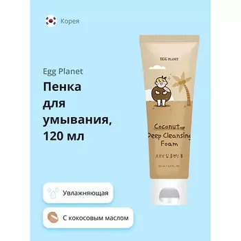 EGG PLANET Пенка для умывания с кокосовым маслом (увлажняющая) 120.0