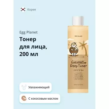 EGG PLANET Тонер для лица с кокосовым маслом (увлажняющий) 200.0