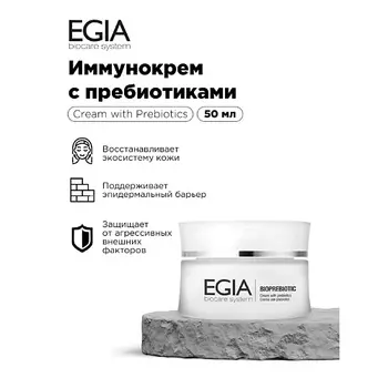 EGIA Иммунокрем с пребиотиками
