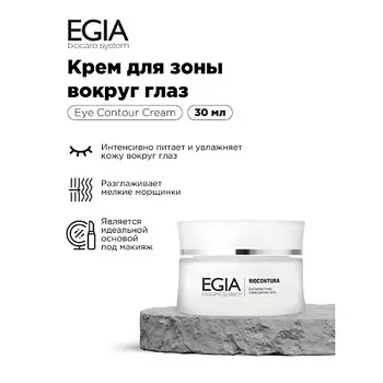 EGIA Крем для зоны вокруг глаз