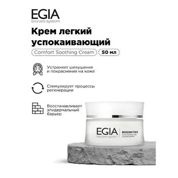EGIA Крем легкий успокаивающий