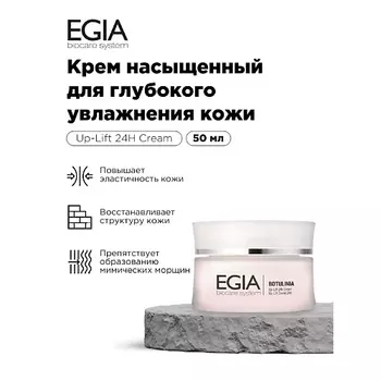 EGIA Крем насыщенный для глубокого увлажнения кожи