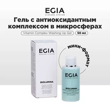 EGIA Мини-формат/ Гель для умывания с антиоксидантным комплексом в микросферах 50.0