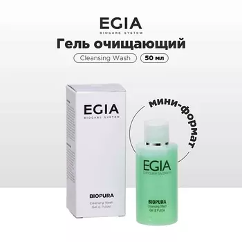 EGIA Мини-формат/ Гель очищающий 50.0