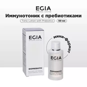 EGIA Мини-формат/ Иммунотоник с пребиотиками 50.0