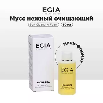 EGIA Мини-формат/ Мусс для умывания очищающий 50.0