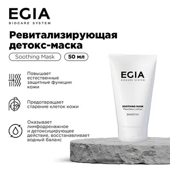 EGIA Ревитализирующая детокс-маска