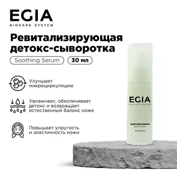 EGIA Ревитализирующая детокс-сыворотка