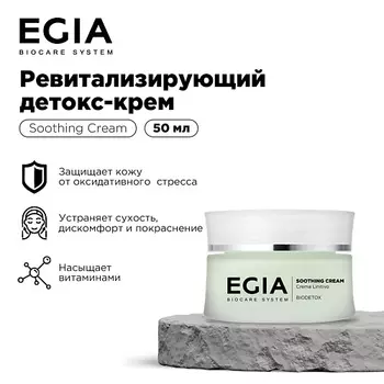 EGIA Ревитализирующий детокс-крем