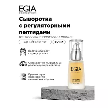 EGIA Сыворотка с регуляторными пептидами для коррекции мимических морщин