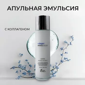 EKEL Эмульсия для лица ампульный c лифтингом и Коллагеном Collagen Ampoule 150.0
