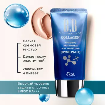 EKEL Тональный ББ крем с Коллагеном BB Cream Sun Protection SPF50+ PA+++ 50.0