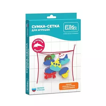 EL'BASCO Набор для купания "Сумка-сетка с игрушками