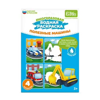 EL'BASCO Раскраска многоразовая водная "Полезные машины" 1.0