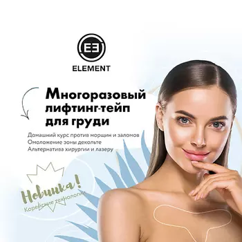 ELEMENT Многоразовый лифтинг тейп для груди, омоложение зоны декольте 1.0