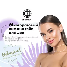 ELEMENT Многоразовый лифтинг тейп для шеи
