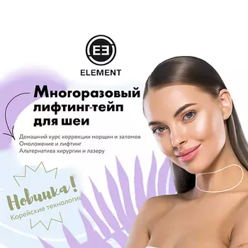 ELEMENT Многоразовый лифтинг тейп для шеи