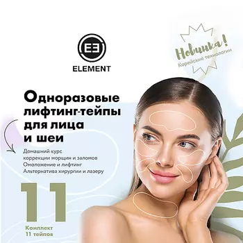 ELEMENT Одноразовые лифтинг тейпы для лица, шеи, груди