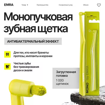 EMRA Монопучковая зубная щетка для чувствительных зубов (салатовая)