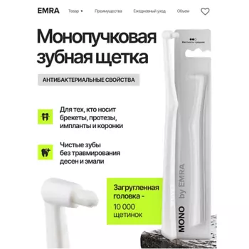 EMRA Монопучковая зубная щетка для чувствительных зубов белая