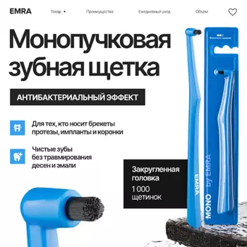 EMRA Монопучковая зубная щетка для чувствительных зубов