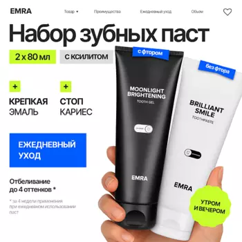 EMRA Набор зубных паст День и Ночь