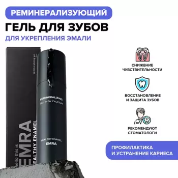 EMRA Реминерализующий гель укрепляющий эмаль зубов Healthy Enamel 50.0