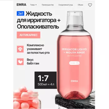 EMRA Жидкость антикариес для ирригатора и ополаскиватель 2 в 1 с ионами фтора аромат баблгам