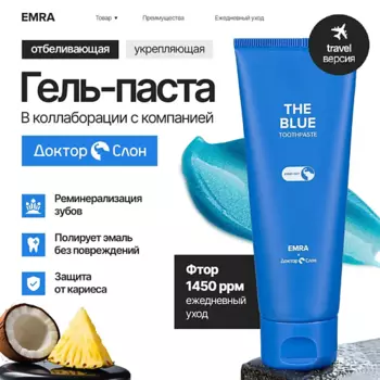 EMRA Зубная паста укрепление и реминерализация зубной эмали The Blue