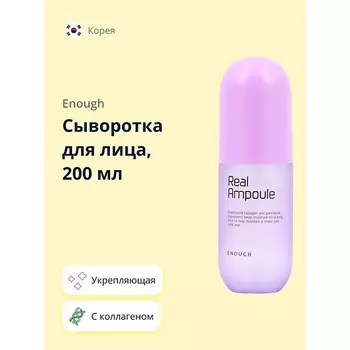 ENOUGH Сыворотка для лица REAL AMPOULE с коллагеном (укрепляющая) 200.0