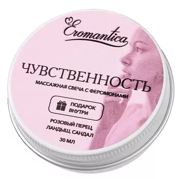 EROMANTICA Массажная свеча с феромонами Чувственность 30.0