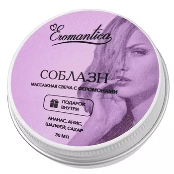 EROMANTICA Массажная свеча с феромонами Соблазн 30.0