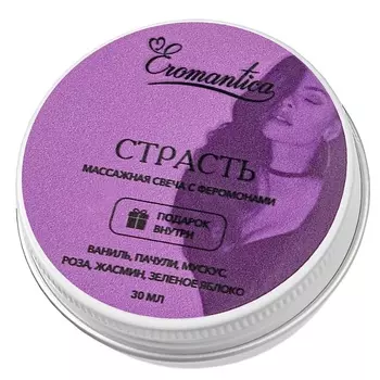 EROMANTICA Массажная свеча с феромонами Страсть 30.0