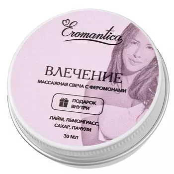 EROMANTICA Массажная свеча с феромонами Влечение 30.0