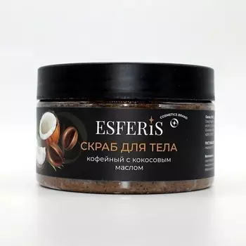 ESFERIS Скраб для тела кофейный с кокосовым маслом