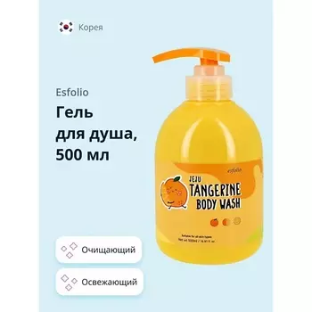 ESFOLIO Гель для душа TANGERINE освежающий 500