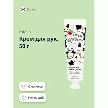ESFOLIO Крем для рук с молоком 50.0