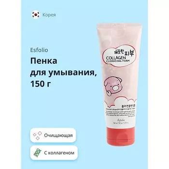 ESFOLIO Пенка для умывания с коллагеном 150