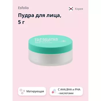 ESFOLIO Пудра для лица 3HA с AHA,BHA и PHA - кислотами (матирующая)