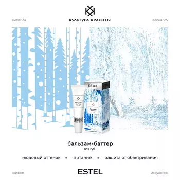 ESTEL PROFESSIONAL Бальзам-баттер для губ КУЛЬТУРА КРАСОТЫ