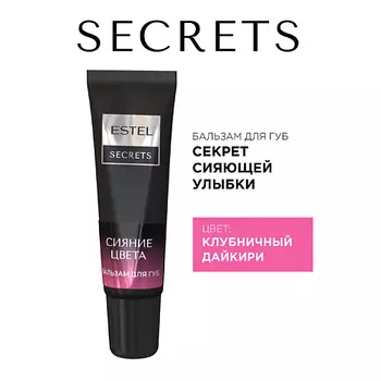 ESTEL PROFESSIONAL Бальзам для губ SECRETS СИЯНИЕ ЦВЕТА Секрет сияющей улыбки