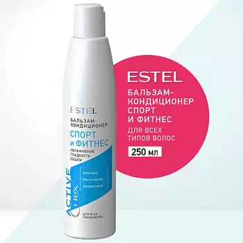 ESTEL PROFESSIONAL Бальзам-кондиционер для всех типов волос CUREX ACTIVE Спорт и Фитнес