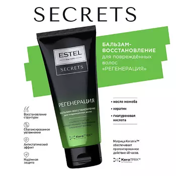 ESTEL PROFESSIONAL Бальзам-восстановление для поврежденных волос SECRETS РЕГЕНЕРАЦИЯ