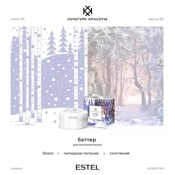 ESTEL PROFESSIONAL Баттер для кончиков волос КУЛЬТУРА КРАСОТЫ