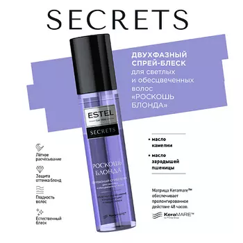 ESTEL PROFESSIONAL Двухфазный спрей-блеск для светлых и обесцвеченных волос SECRETS РОСКОШЬ БЛОНДА