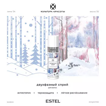 ESTEL PROFESSIONAL Двухфазный спрей для волос КУЛЬТУРА КРАСОТЫ