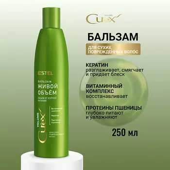ESTEL PROFESSIONAL ESTEL Бальзам для сухих, поврежденных волос CUREX VOLUME Живой объем