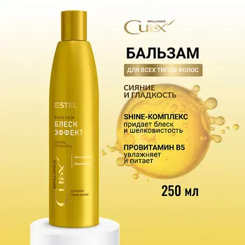 ESTEL PROFESSIONAL ESTEL Бальзам для всех типов волос CUREX BRILLIANCE Блеск-эффект