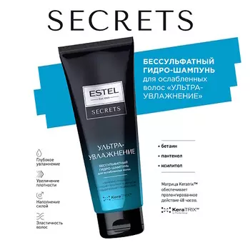 ESTEL PROFESSIONAL ESTEL Бессульфатный гидро-шампунь для ослабленных волос SECRETS Ультраувлажнение