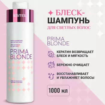 ESTEL PROFESSIONAL ESTEL Блеск-шампунь для светлых волос PRIMA BLONDE